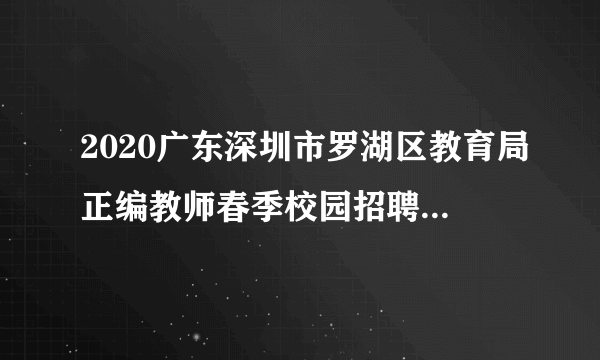 2020广东深圳市罗湖区教育局正编教师春季校园招聘预报名通知