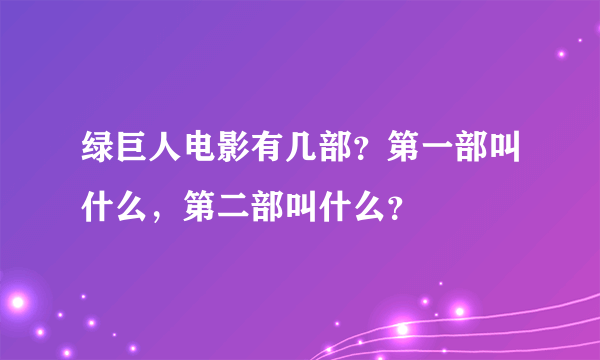 绿巨人电影有几部？第一部叫什么，第二部叫什么？