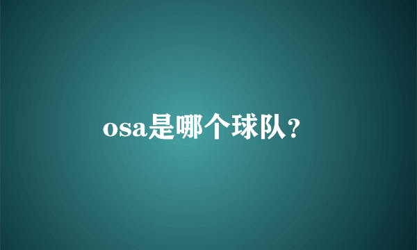 osa是哪个球队？