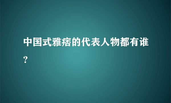 中国式雅痞的代表人物都有谁？