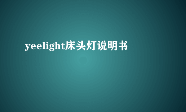 yeelight床头灯说明书