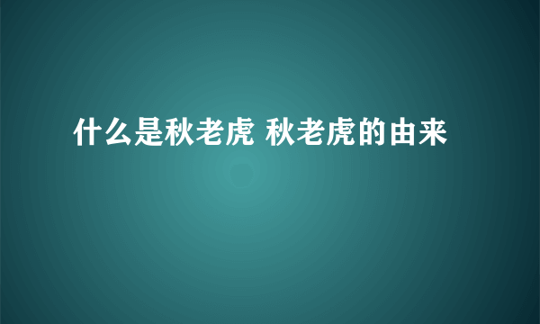 什么是秋老虎 秋老虎的由来