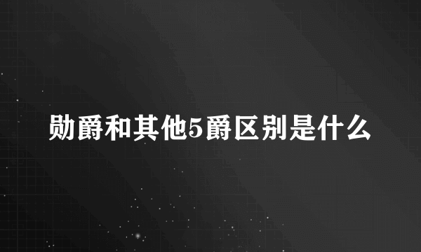 勋爵和其他5爵区别是什么