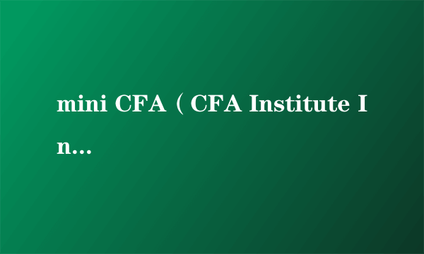 mini CFA（CFA Institute Investment FoundationTM Certificate）有必要考嘛？