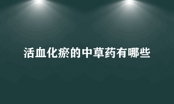 活血化瘀的中草药有哪些