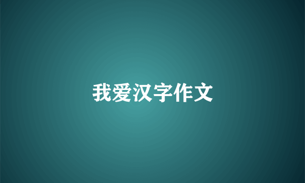 我爱汉字作文