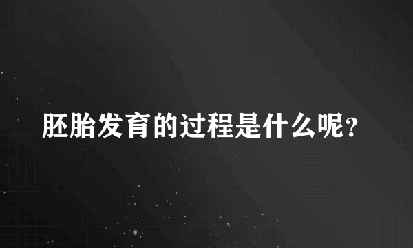 胚胎发育的过程是什么呢？