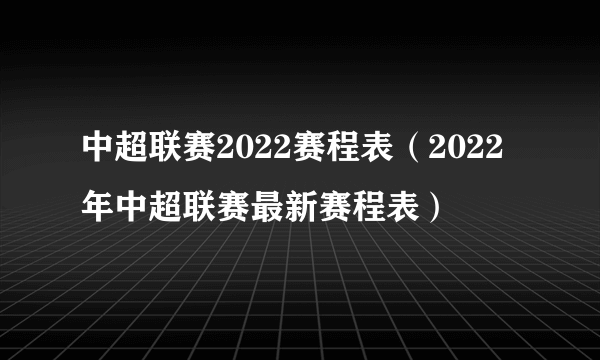 中超联赛2022赛程表（2022年中超联赛最新赛程表）