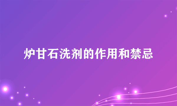 炉甘石洗剂的作用和禁忌