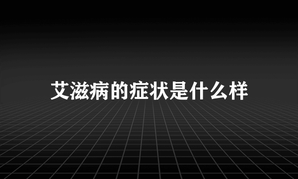 艾滋病的症状是什么样