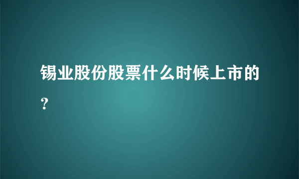 锡业股份股票什么时候上市的？