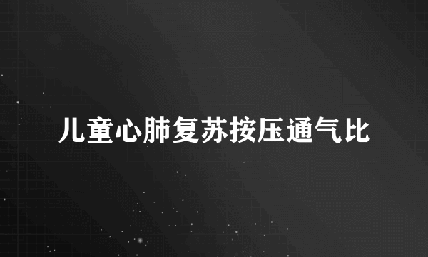 儿童心肺复苏按压通气比