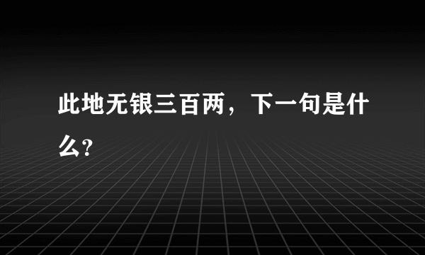 此地无银三百两，下一句是什么？