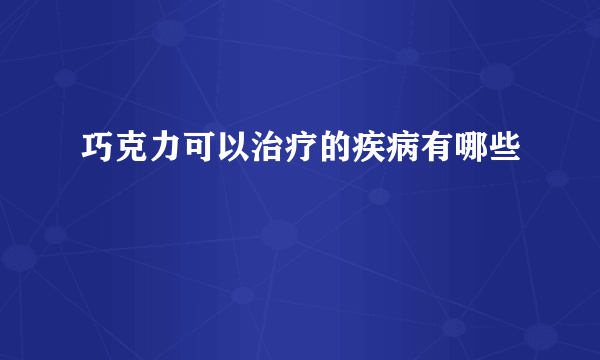 巧克力可以治疗的疾病有哪些