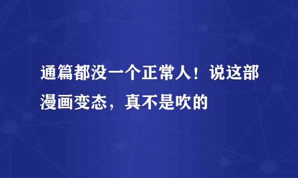 通篇都没一个正常人！说这部漫画变态，真不是吹的