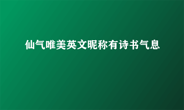 仙气唯美英文昵称有诗书气息