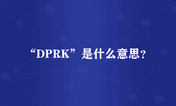 “DPRK”是什么意思？