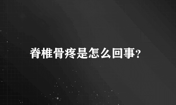 脊椎骨疼是怎么回事？