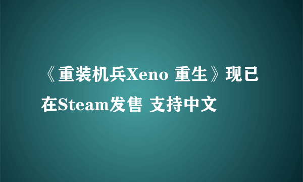 《重装机兵Xeno 重生》现已在Steam发售 支持中文