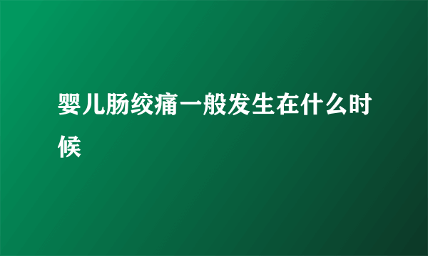 婴儿肠绞痛一般发生在什么时候