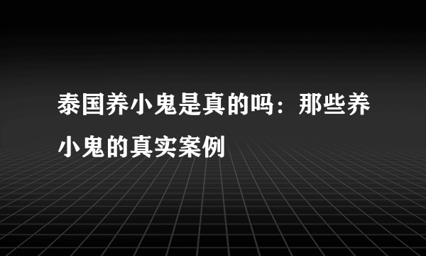 泰国养小鬼是真的吗：那些养小鬼的真实案例