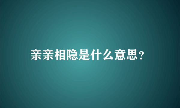 亲亲相隐是什么意思？