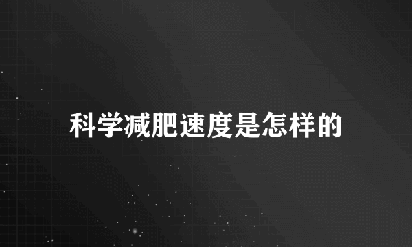 科学减肥速度是怎样的