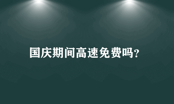 国庆期间高速免费吗？