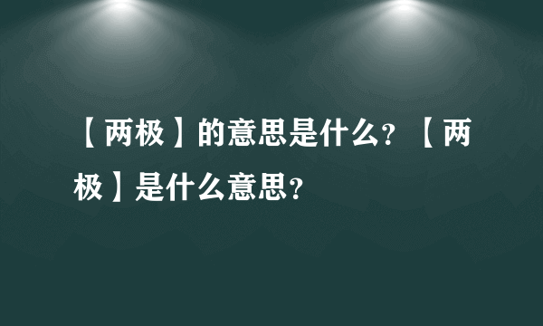 【两极】的意思是什么？【两极】是什么意思？