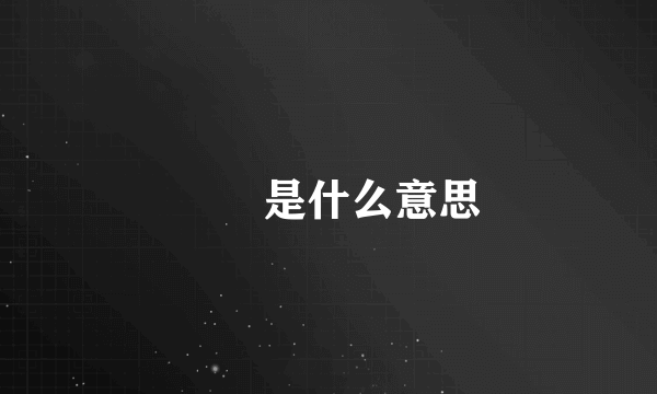 鑀圐是什么意思