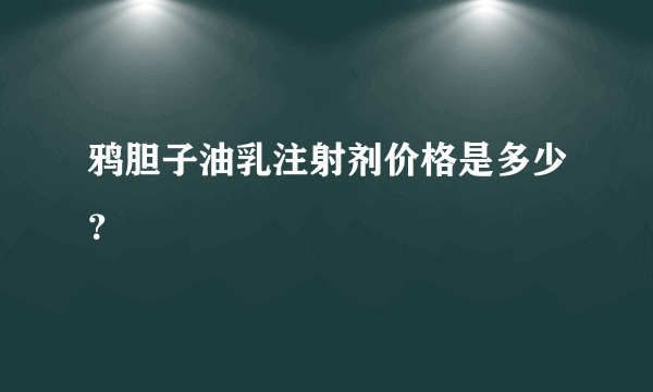 鸦胆子油乳注射剂价格是多少？