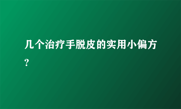 几个治疗手脱皮的实用小偏方?