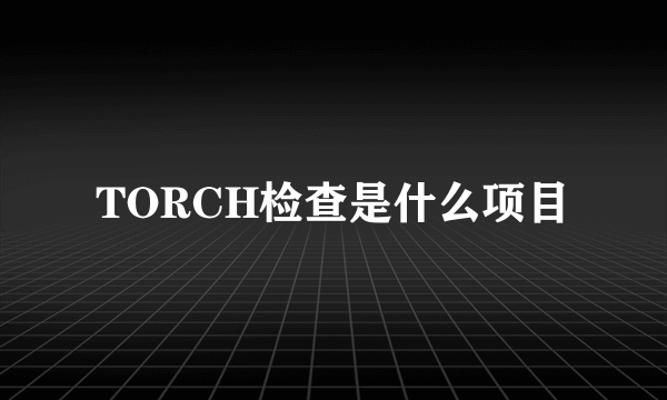 TORCH检查是什么项目