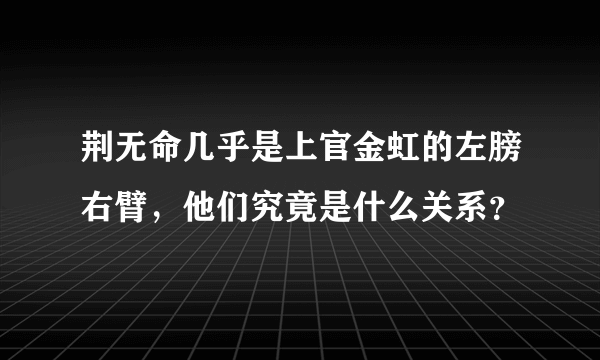 荆无命几乎是上官金虹的左膀右臂，他们究竟是什么关系？