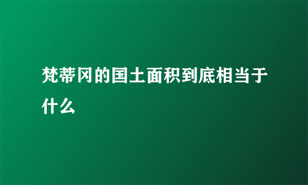 梵蒂冈的国土面积到底相当于什么