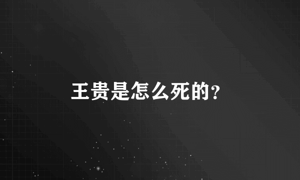 王贵是怎么死的？