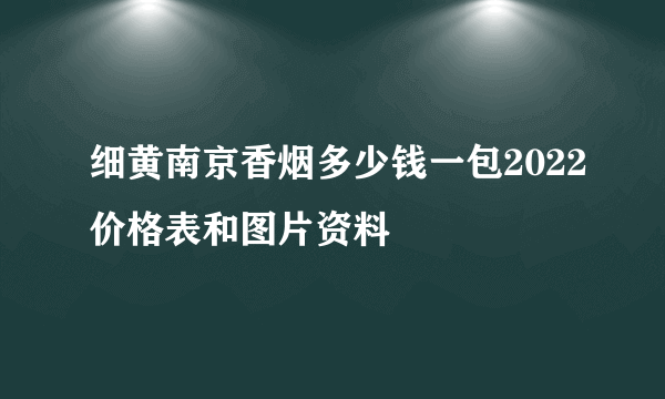 细黄南京香烟多少钱一包2022价格表和图片资料