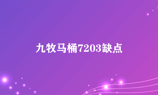 九牧马桶7203缺点