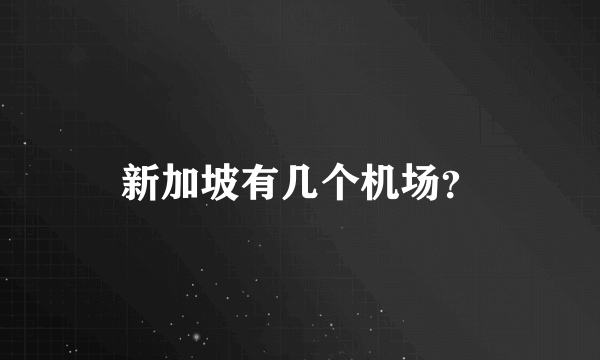 新加坡有几个机场？