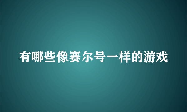 有哪些像赛尔号一样的游戏