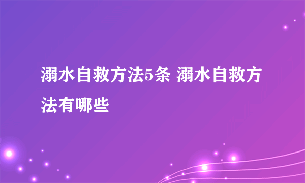 溺水自救方法5条 溺水自救方法有哪些