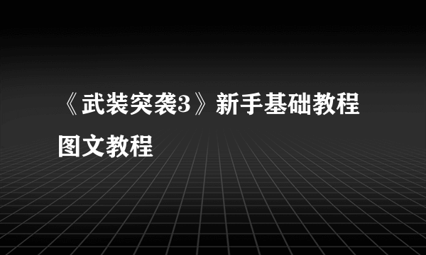 《武装突袭3》新手基础教程 图文教程