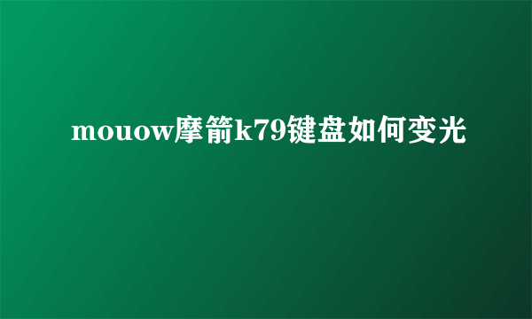 mouow摩箭k79键盘如何变光