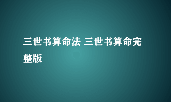 三世书算命法 三世书算命完整版