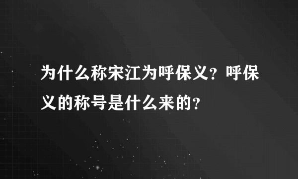 为什么称宋江为呼保义？呼保义的称号是什么来的？