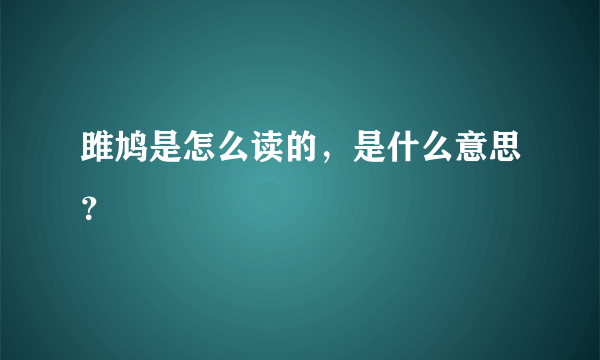 雎鸠是怎么读的，是什么意思？