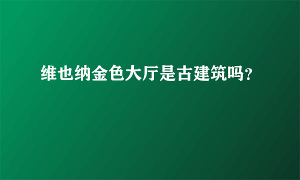 维也纳金色大厅是古建筑吗？