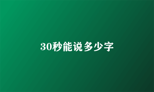 30秒能说多少字