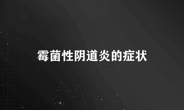 霉菌性阴道炎的症状