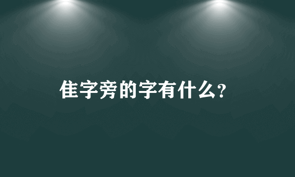 隹字旁的字有什么？